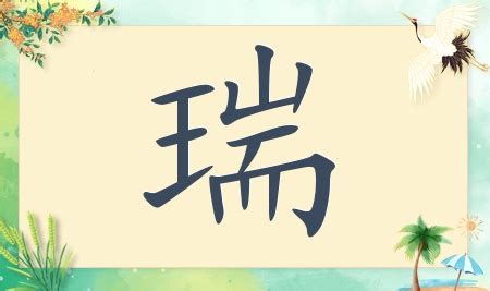 瑞的意思名字|带瑞字的男孩名字寓意